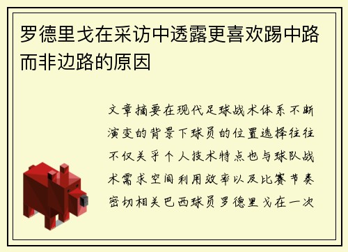 罗德里戈在采访中透露更喜欢踢中路而非边路的原因 罗德里戈在采访中透露更喜欢踢中路而非边路的原因