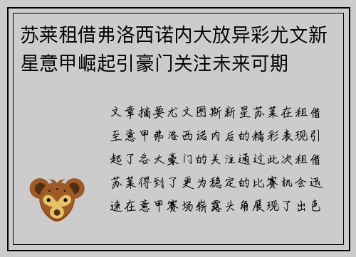 苏莱租借弗洛西诺内大放异彩尤文新星意甲崛起引豪门关注未来可期