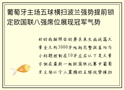 葡萄牙主场五球横扫波兰强势提前锁定欧国联八强席位展现冠军气势 葡萄牙主场五球横扫波兰强势提前锁定欧国联八强席位展现冠军气势