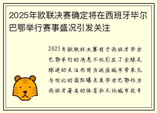 2025年欧联决赛确定将在西班牙毕尔巴鄂举行赛事盛况引发关注
