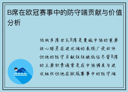B席在欧冠赛事中的防守端贡献与价值分析