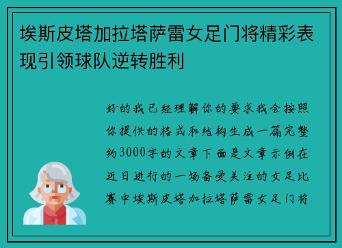 埃斯皮塔加拉塔萨雷女足门将精彩表现引领球队逆转胜利