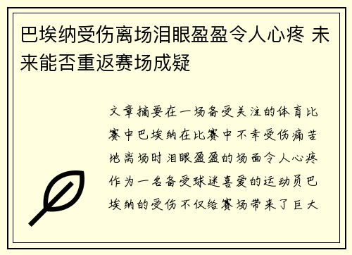 巴埃纳受伤离场泪眼盈盈令人心疼 未来能否重返赛场成疑