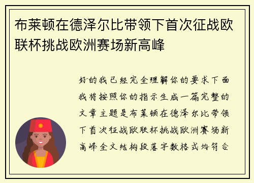 布莱顿在德泽尔比带领下首次征战欧联杯挑战欧洲赛场新高峰