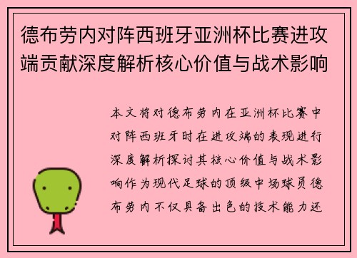 德布劳内对阵西班牙亚洲杯比赛进攻端贡献深度解析核心价值与战术影响
