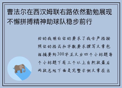 曹法尔在西汉姆联右路依然勤勉展现不懈拼搏精神助球队稳步前行 曹法尔在西汉姆联右路依然勤勉展现不懈拼搏精神助球队稳步前行