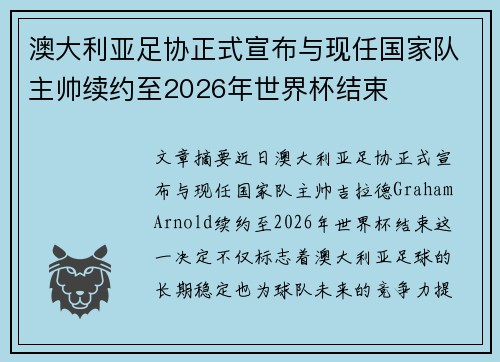 澳大利亚足协正式宣布与现任国家队主帅续约至2026年世界杯结束 澳大利亚足协正式宣布与现任国家队主帅续约至2026年世界杯结束