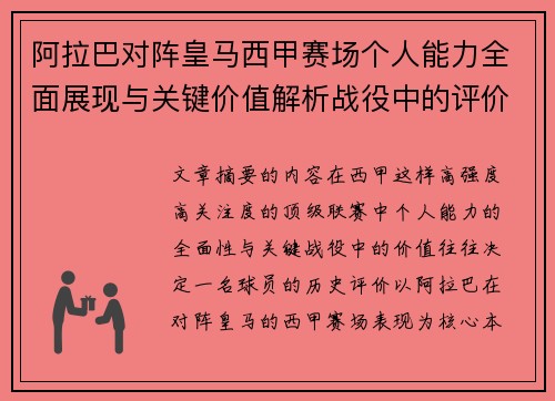 阿拉巴对阵皇马西甲赛场个人能力全面展现与关键价值解析战役中的评价