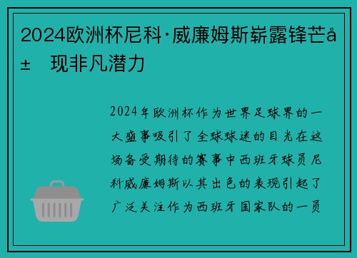 2024欧洲杯尼科·威廉姆斯崭露锋芒展现非凡潜力