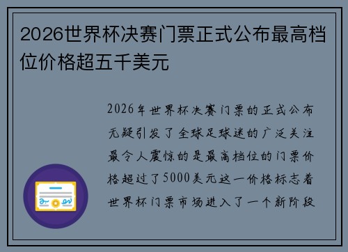 2026世界杯决赛门票正式公布最高档位价格超五千美元