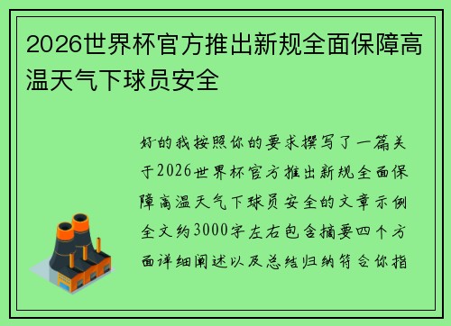 2026世界杯官方推出新规全面保障高温天气下球员安全