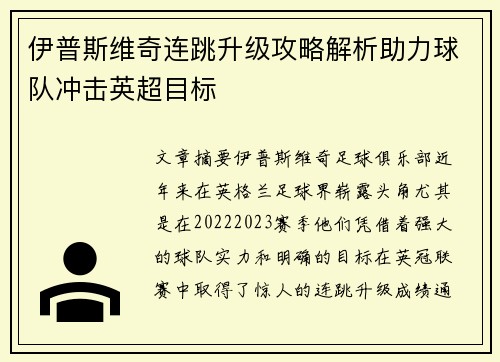 伊普斯维奇连跳升级攻略解析助力球队冲击英超目标