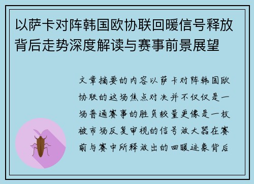 以萨卡对阵韩国欧协联回暖信号释放背后走势深度解读与赛事前景展望