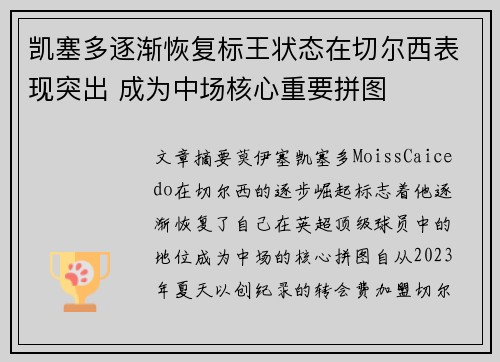 凯塞多逐渐恢复标王状态在切尔西表现突出 成为中场核心重要拼图