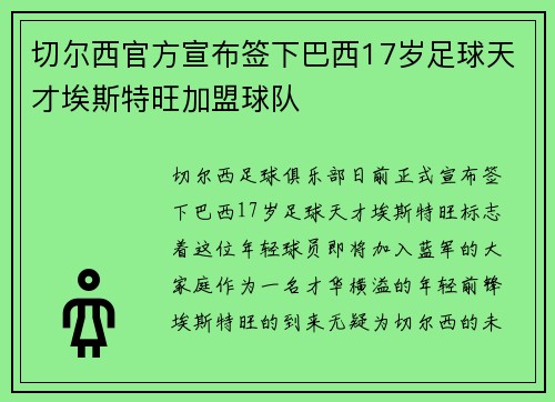 切尔西官方宣布签下巴西17岁足球天才埃斯特旺加盟球队