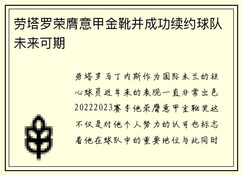 劳塔罗荣膺意甲金靴并成功续约球队未来可期