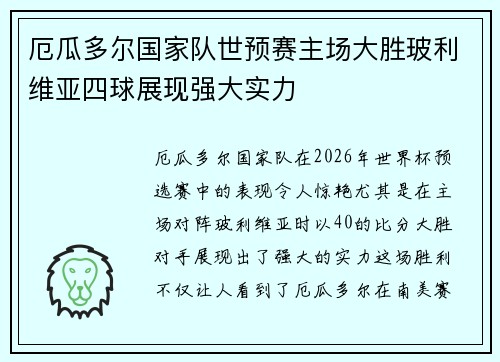 厄瓜多尔国家队世预赛主场大胜玻利维亚四球展现强大实力