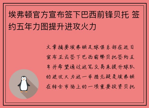 埃弗顿官方宣布签下巴西前锋贝托 签约五年力图提升进攻火力 埃弗顿官方宣布签下巴西前锋贝托 签约五年力图提升进攻火力