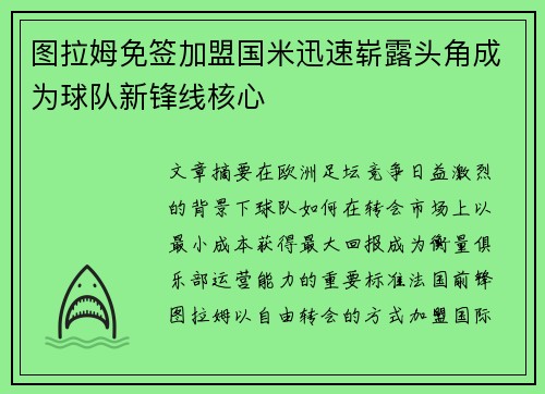 图拉姆免签加盟国米迅速崭露头角成为球队新锋线核心