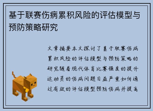 基于联赛伤病累积风险的评估模型与预防策略研究 基于联赛伤病累积风险的评估模型与预防策略研究