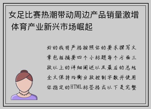 女足比赛热潮带动周边产品销量激增 体育产业新兴市场崛起 女足比赛热潮带动周边产品销量激增 体育产业新兴市场崛起