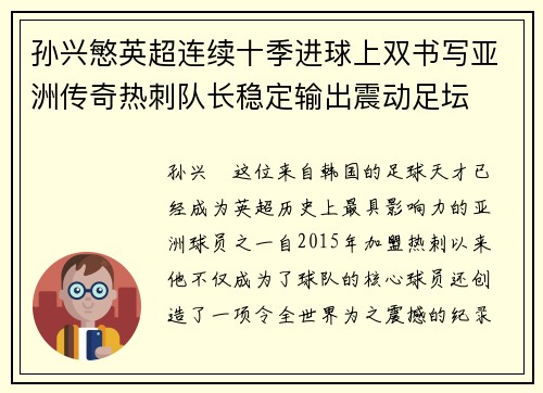 孙兴慜英超连续十季进球上双书写亚洲传奇热刺队长稳定输出震动足坛