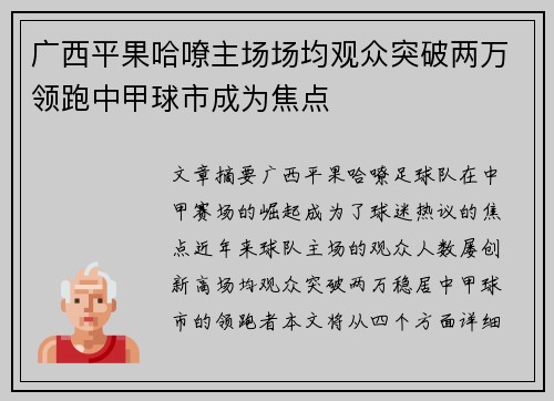 广西平果哈嘹主场场均观众突破两万领跑中甲球市成为焦点