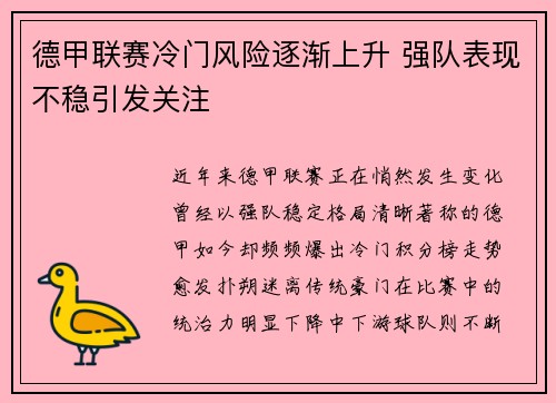 德甲联赛冷门风险逐渐上升 强队表现不稳引发关注