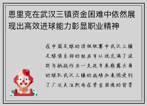 恩里克在武汉三镇资金困难中依然展现出高效进球能力彰显职业精神