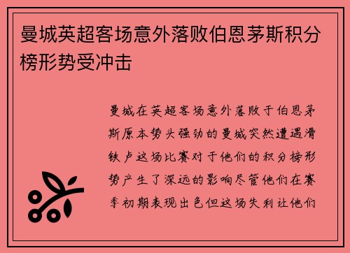 曼城英超客场意外落败伯恩茅斯积分榜形势受冲击