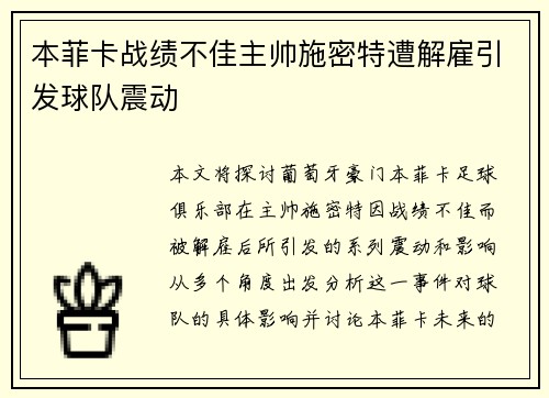 本菲卡战绩不佳主帅施密特遭解雇引发球队震动