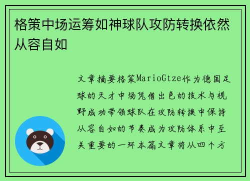 格策中场运筹如神球队攻防转换依然从容自如
