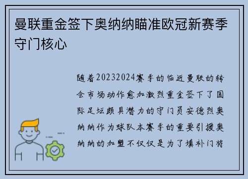 曼联重金签下奥纳纳瞄准欧冠新赛季守门核心