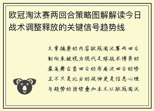 欧冠淘汰赛两回合策略图解解读今日战术调整释放的关键信号趋势线