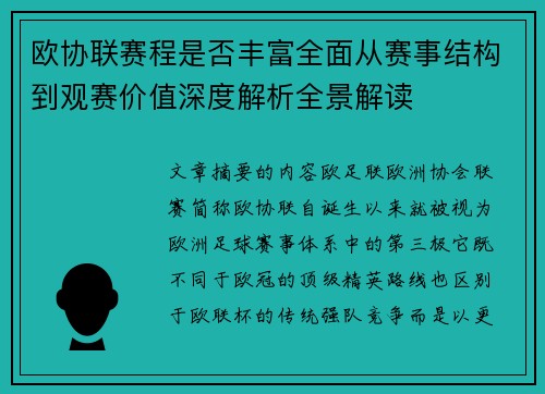 欧协联赛程是否丰富全面从赛事结构到观赛价值深度解析全景解读