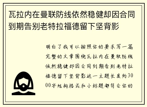 瓦拉内在曼联防线依然稳健却因合同到期告别老特拉福德留下坚背影