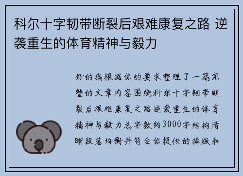 科尔十字韧带断裂后艰难康复之路 逆袭重生的体育精神与毅力