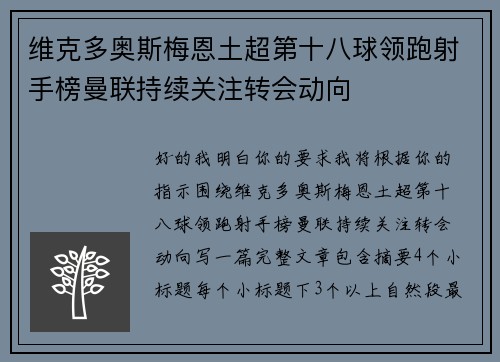 维克多奥斯梅恩土超第十八球领跑射手榜曼联持续关注转会动向