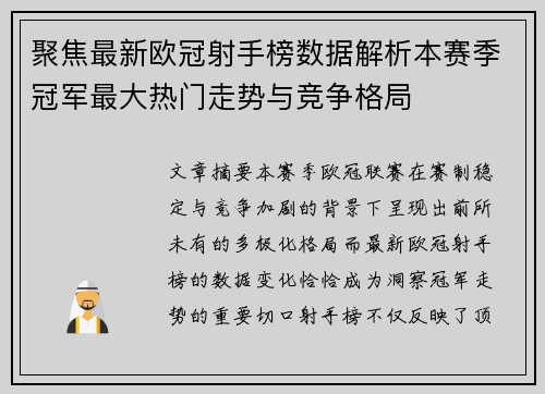 聚焦最新欧冠射手榜数据解析本赛季冠军最大热门走势与竞争格局