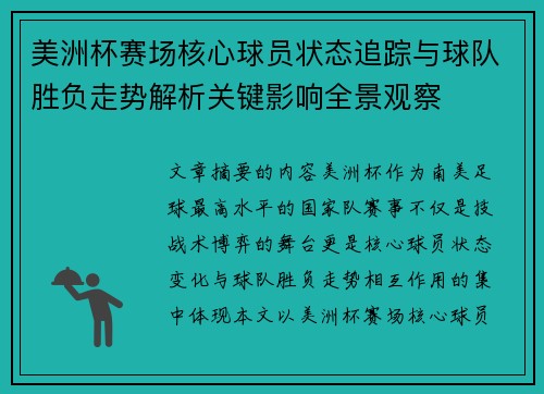 美洲杯赛场核心球员状态追踪与球队胜负走势解析关键影响全景观察