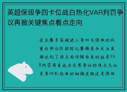 英超保级争四卡位战白热化VAR判罚争议再掀关键焦点看点走向 英超保级争四卡位战白热化VAR判罚争议再掀关键焦点看点走向