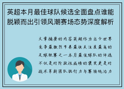 英超本月最佳球队候选全面盘点谁能脱颖而出引领风潮赛场态势深度解析 英超本月最佳球队候选全面盘点谁能脱颖而出引领风潮赛场态势深度解析