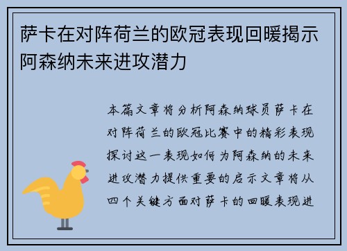 萨卡在对阵荷兰的欧冠表现回暖揭示阿森纳未来进攻潜力