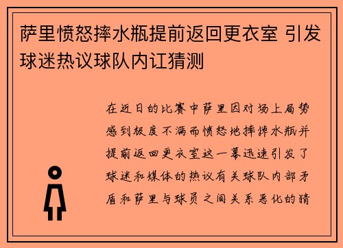 萨里愤怒摔水瓶提前返回更衣室 引发球迷热议球队内讧猜测