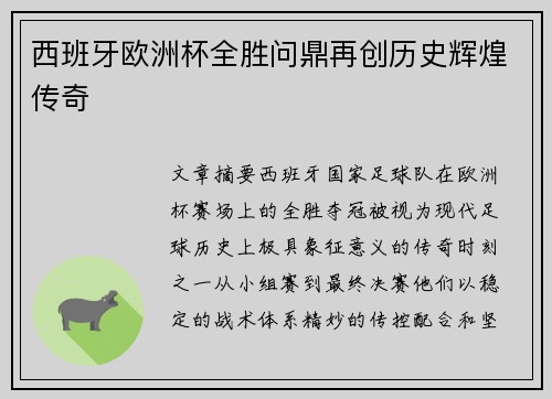西班牙欧洲杯全胜问鼎再创历史辉煌传奇