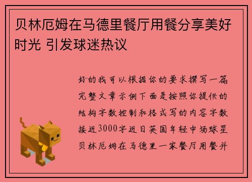 贝林厄姆在马德里餐厅用餐分享美好时光 引发球迷热议 贝林厄姆在马德里餐厅用餐分享美好时光 引发球迷热议