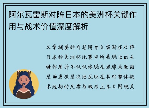 阿尔瓦雷斯对阵日本的美洲杯关键作用与战术价值深度解析