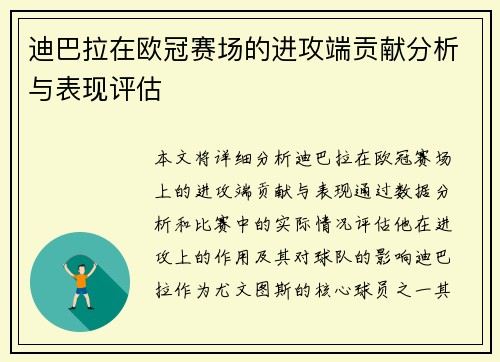 迪巴拉在欧冠赛场的进攻端贡献分析与表现评估