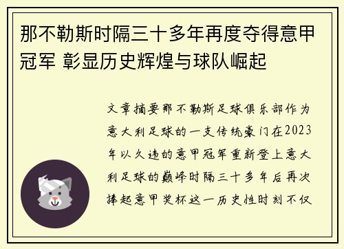 那不勒斯时隔三十多年再度夺得意甲冠军 彰显历史辉煌与球队崛起