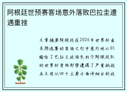 阿根廷世预赛客场意外落败巴拉圭遭遇重挫